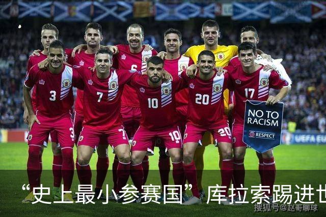 “史上最小参赛国”库拉索踢进世界杯首球！中国老板娘在当地请球迷吃烧烤，进球时刻街头轰动
