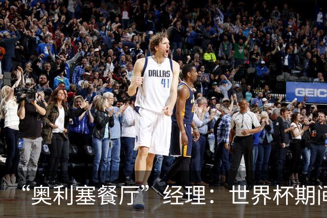 “奥利塞餐厅”经理：世界杯期间会穿奥利塞的球衣，播放他的比赛