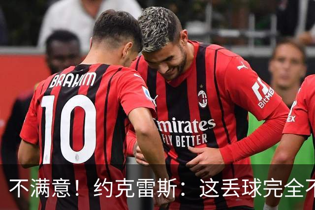 不满意！约克雷斯：这丢球完全不应该；对荷兰希望取得愉快的结果