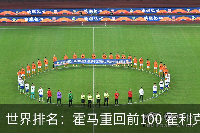 世界排名：霍马重回前100 霍利克夺冠进前150