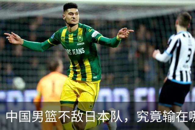 中国男篮不敌日本队，究竟输在哪里？郭士强一席话，说得非常实在