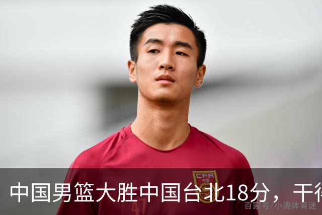 中国男篮大胜中国台北18分，干得漂亮！郭士强带队晋级世预赛次轮