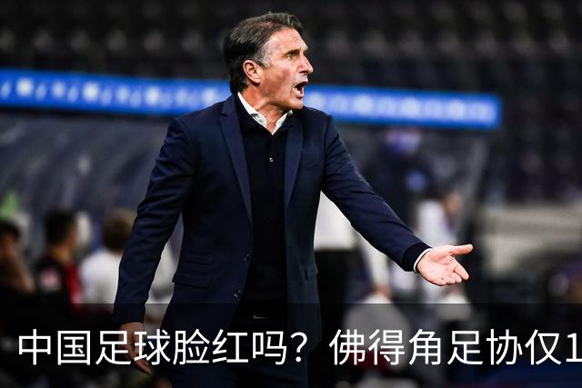 中国足球脸红吗？佛得角足协仅10人，世界杯参赛还找FIFA借差旅费