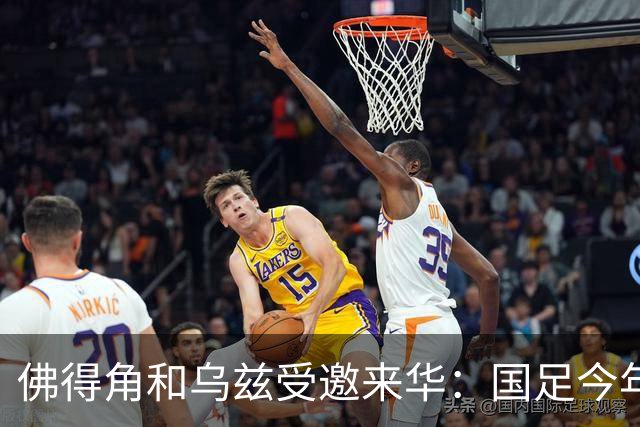 佛得角和乌兹受邀来华：国足今年至少与3支世界杯球队交锋！