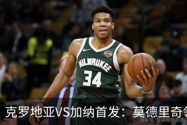 克罗地亚VS加纳首发：莫德里奇领军 佩里西奇科瓦契奇