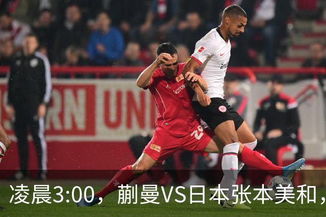 凌晨3:00，蒯曼VS日本张本美和，中国德比：孙颖莎VS王艺迪