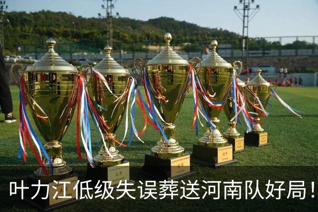 叶力江低级失误葬送河南队好局！曾入选过国足，如今饱受质疑