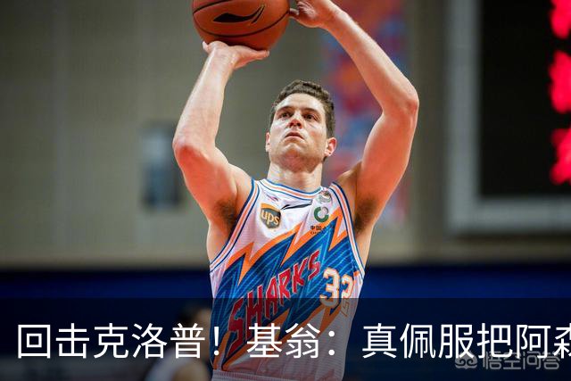 回击克洛普！基翁：真佩服把阿森纳硬扯进来，跟这事有什么关系？
