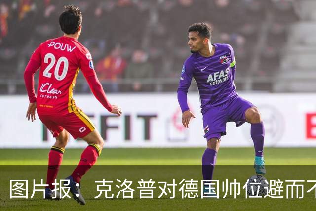 图片报：克洛普对德国帅位避而不谈 纳格尔斯曼希望继续执教
