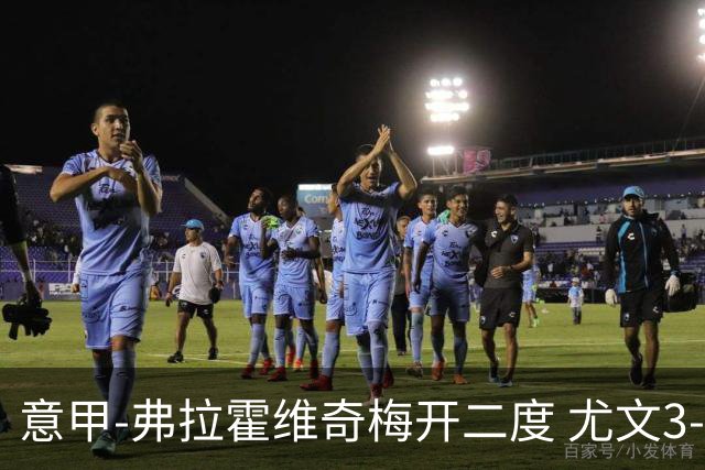 意甲-弗拉霍维奇梅开二度 尤文3-2止连平仍居前四