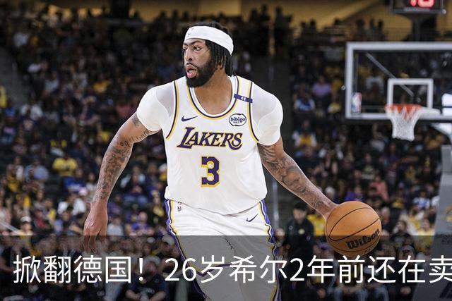 掀翻德国！26岁希尔2年前还在卖球衣维持生计，现已是巴拉圭一门