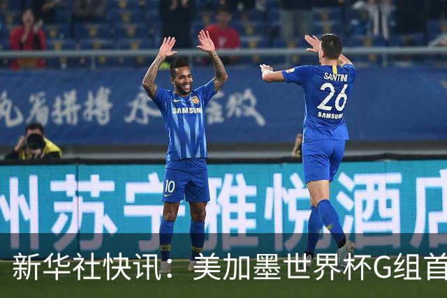 新华社快讯：美加墨世界杯G组首轮 伊朗队2:2平新西兰队