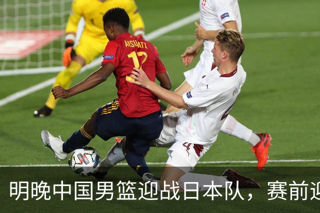 明晚中国男篮迎战日本队，赛前迎来四条利好消息，王俊杰、杨瀚森双核冲击胜利
