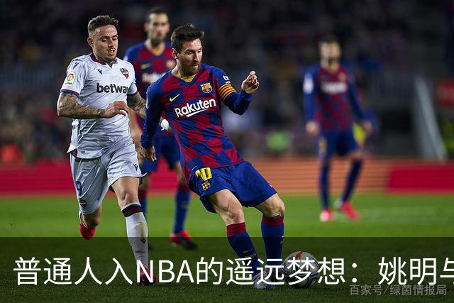 普通人入NBA的遥远梦想：姚明与隆多的身材对比