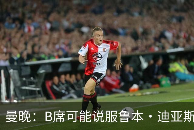 曼晚：B席可能说服鲁本·迪亚斯加盟皇马，但曼城希望留住后者