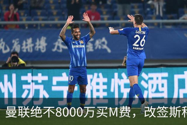 曼联绝不8000万买M费，改签斯科特理由揭秘！阿森纳率先问价被拒