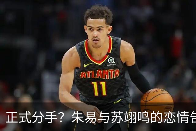 正式分手？朱易与苏翊鸣的恋情告终，苏翊鸣回应新恋情，美女身份曝光