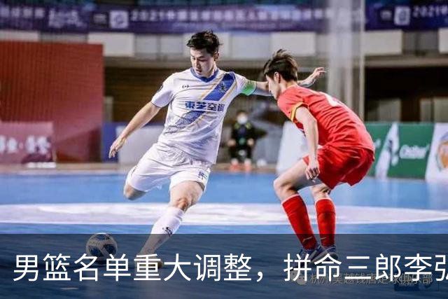 男篮名单重大调整，拼命三郎李弘权恐被顶替，教练更看重实力派，数据摆明了，硬实力才值钱
