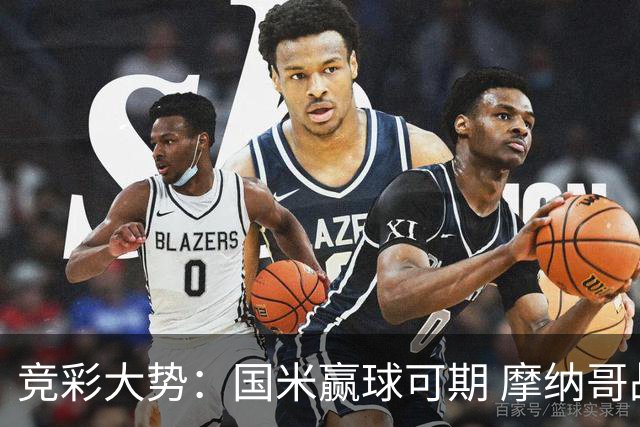 竞彩大势：国米赢球可期 摩纳哥战马赛难胜