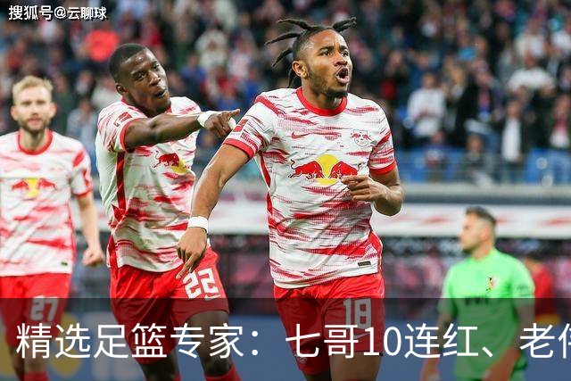 精选足篮专家：七哥10连红、老伟9连红出击世界杯！