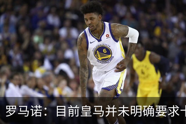 罗马诺：目前皇马并未明确要求卡马文加离开，球员想留队竞争位置