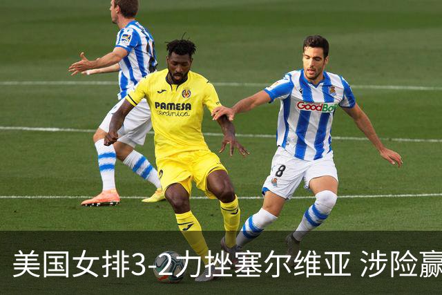 美国女排3-2力挫塞尔维亚 涉险赢得巴黎奥运首胜