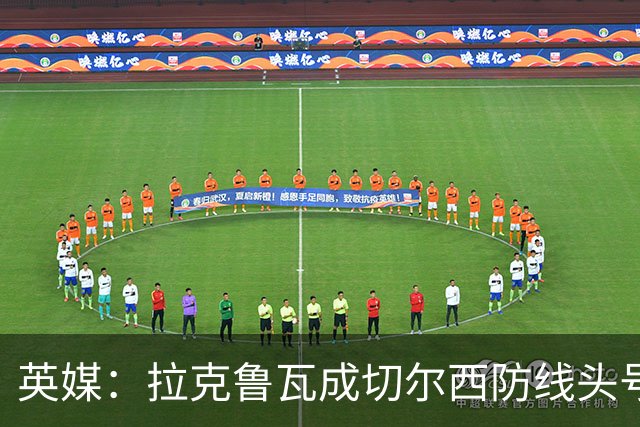 英媒：拉克鲁瓦成切尔西防线头号目标 古斯托标价7500万镑