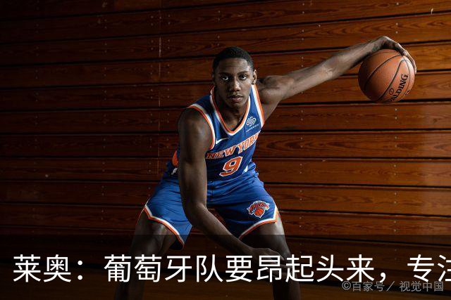 莱奥：葡萄牙队要昂起头来，专注于下一场比赛