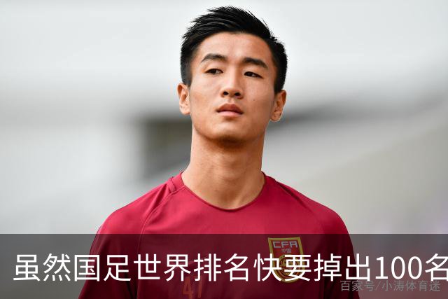 虽然国足世界排名快要掉出100名了，但中国足球正在走出低谷