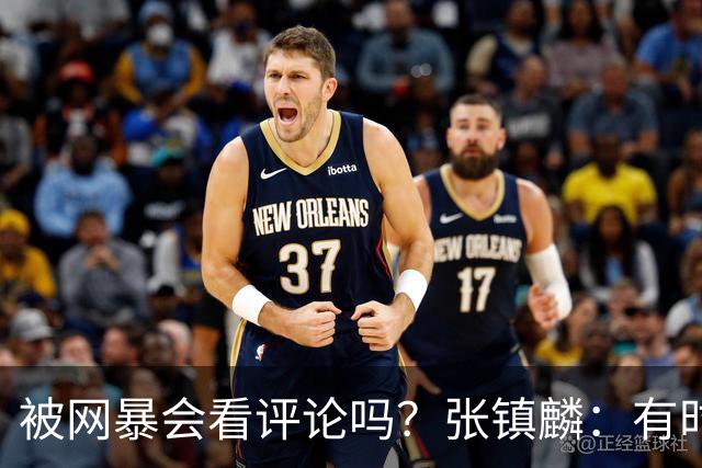 被网暴会看评论吗？张镇麟：有时候故意看 这事让我重新审视自己