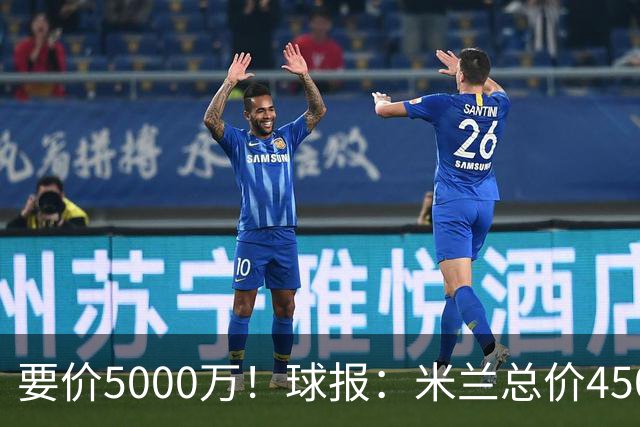 要价5000万！球报：米兰总价4500万报价拉莫斯，给400万税后年薪