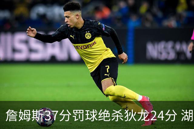 詹姆斯37分罚球绝杀狄龙24分 湖人1分险胜火箭