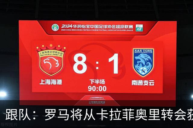 跟队：罗马将从卡拉菲奥里转会获额外分成，在和巴塞尔谈付款方式