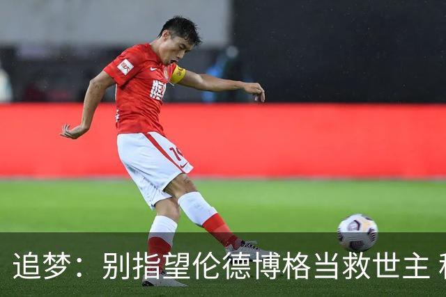 追梦：别指望伦德博格当救世主 科比新秀时没人让他拯救球队