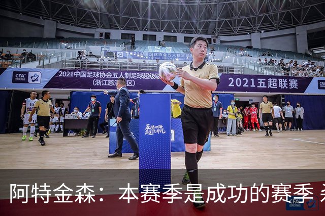 阿特金森：本赛季是成功的赛季 杀入东部决赛是进步