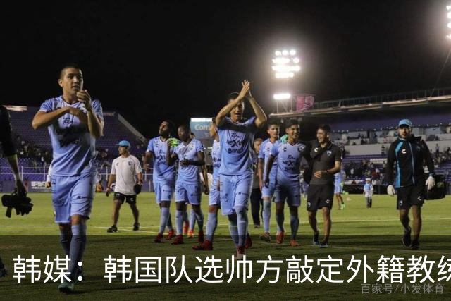 韩媒：韩国队选帅方敲定外籍教练 明年亚洲杯将迎首秀