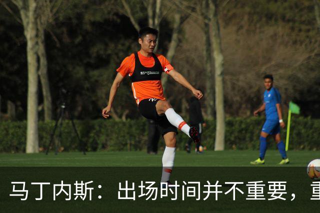 马丁内斯：出场时间并不重要，重要的是所有人都能帮助球队