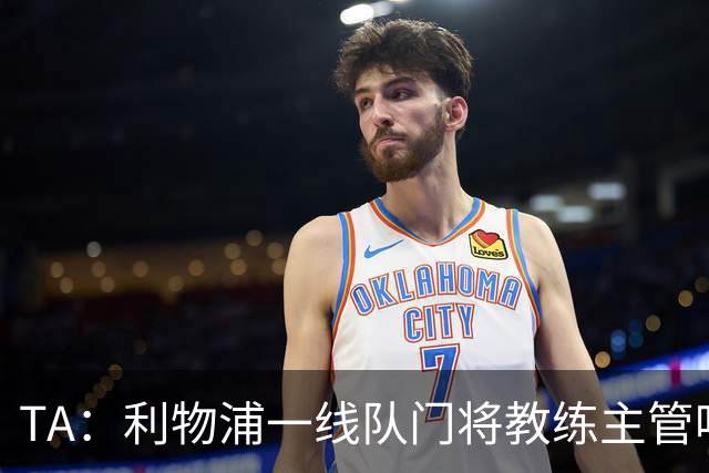 TA：利物浦一线队门将教练主管哈维·瓦莱罗离职，芬威在找新人选